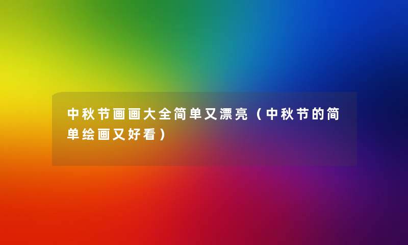 中秋节画画大全简单又漂亮(中秋节的简单绘画又好看) 中秋节画画大全简单又漂亮(中秋节的简单绘画又好看)