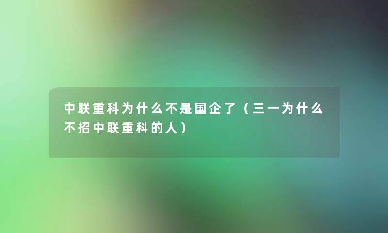 中联重科为什么不是国企了（三一为什么不招中联重科的人）