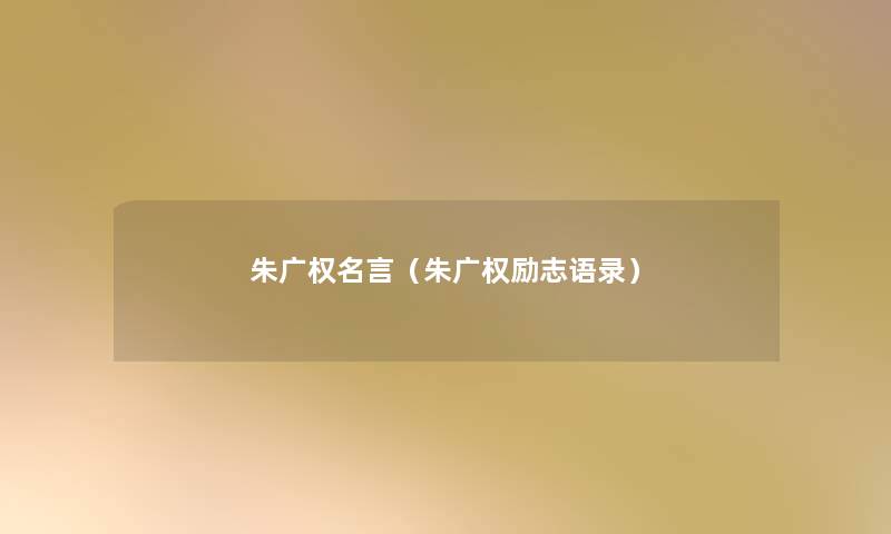 朱广权名言(朱广权励志语录) 朱广权名言(朱广权励志语录)