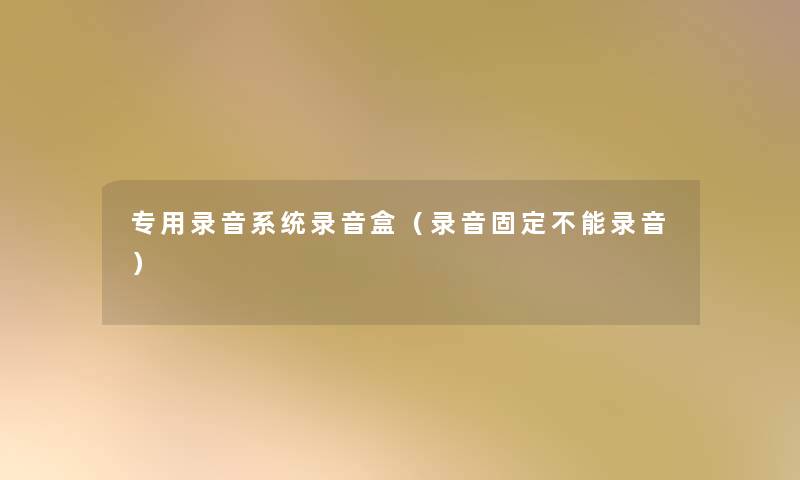 专用录音系统录音盒（录音固定不能录音）