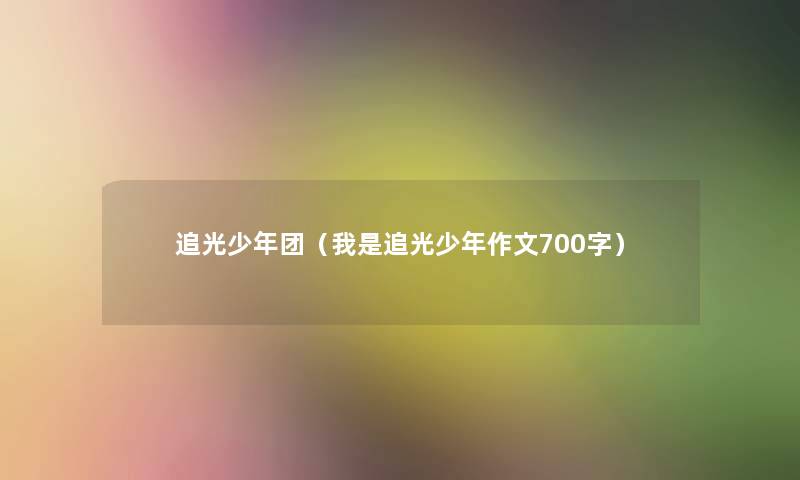 追光少年团（我是追光少年作文700字）
