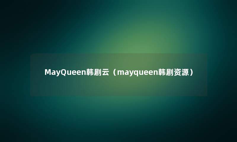 MayQueen韩剧云(mayqueen韩剧资源) MayQueen韩剧云(mayqueen韩剧资源)
