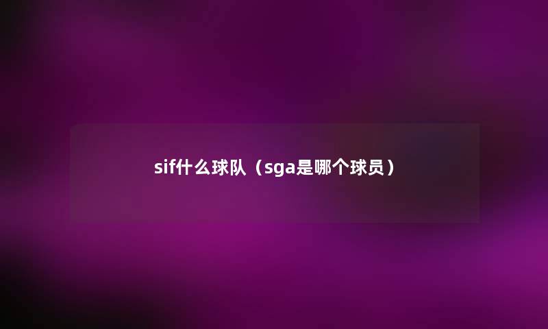 sif什么球队(sga是哪个球员) sif什么球队(sga是哪个球员)