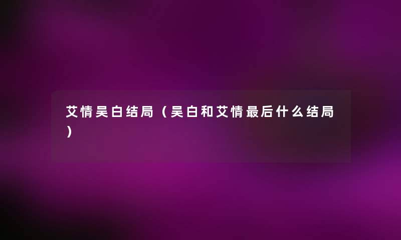 艾情吴白结局（吴白和艾情后什么结局）