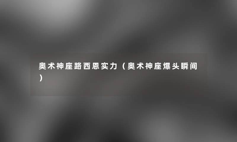 奥术神座路西恩实力（奥术神座爆头瞬间）