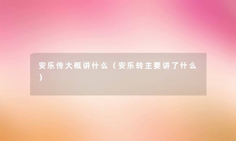 安乐传大概讲什么（安乐转主要讲了什么）