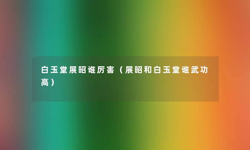 白玉堂展昭谁厉害(展昭和白玉堂谁武功高) 白玉堂展昭谁厉害(展昭和白玉堂谁武功高)