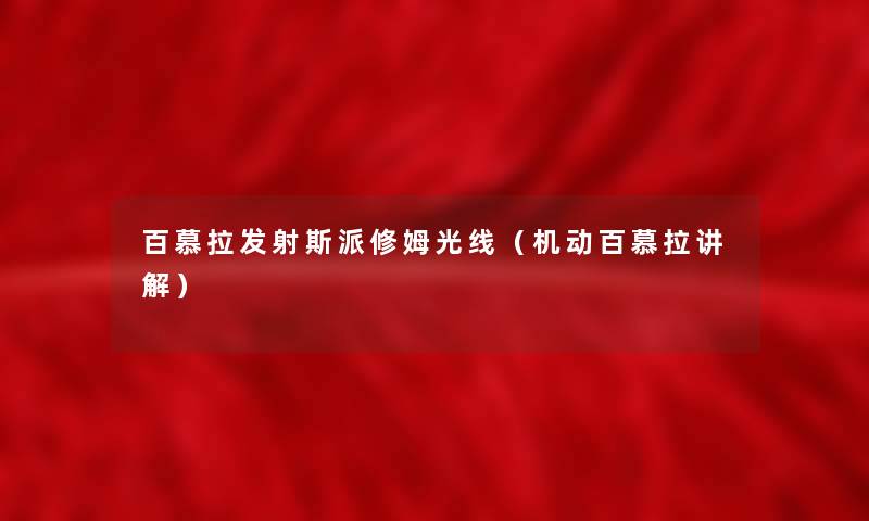百慕拉发射斯派修姆光线（机动百慕拉讲解）