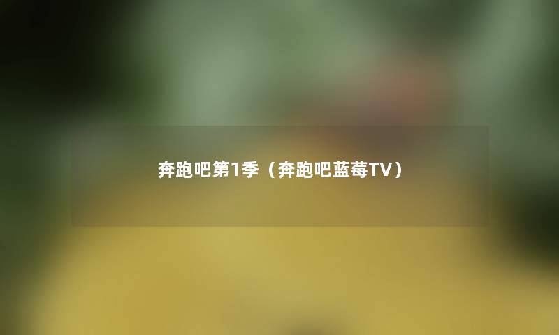 奔跑吧第1季(奔跑吧蓝莓TV) 奔跑吧第1季(奔跑吧蓝莓TV)