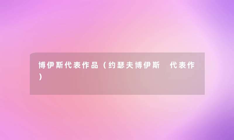 博伊斯代表作品（约瑟夫博伊斯 代表作）