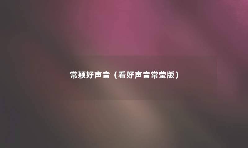 常颖好声音（看好声音常莹版）