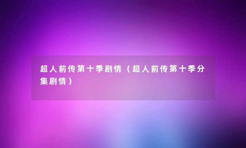 超人前传第十季剧情（超人前传第十季分集剧情）