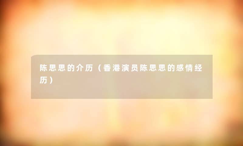 陈思思的介历（香港演员陈思思的感情经历）