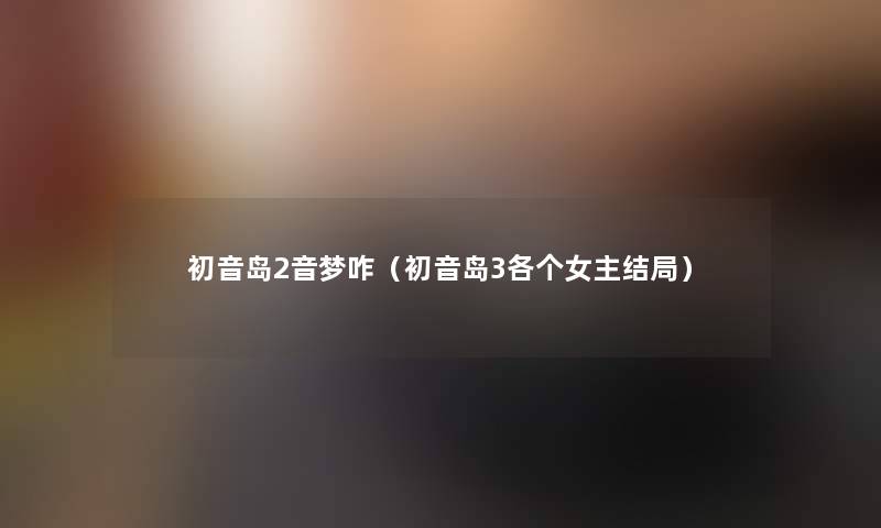 初音岛2音梦咋（初音岛3各个女主结局）