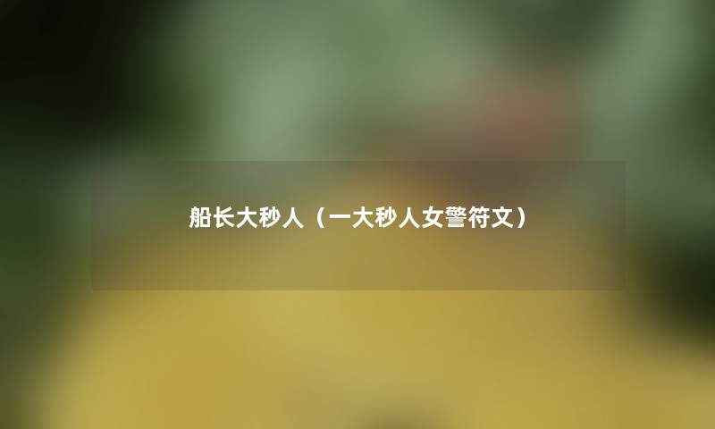 船长大秒人（一大秒人女警符文）