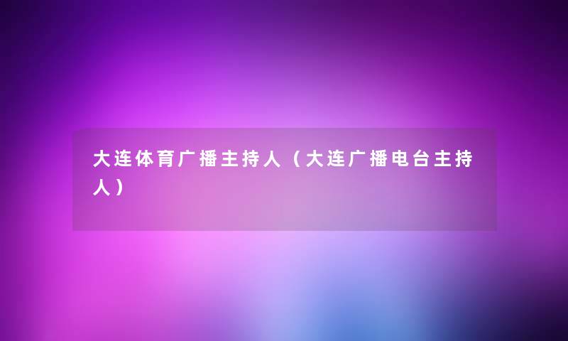 大连体育广播主持人（大连广播电台主持人）
