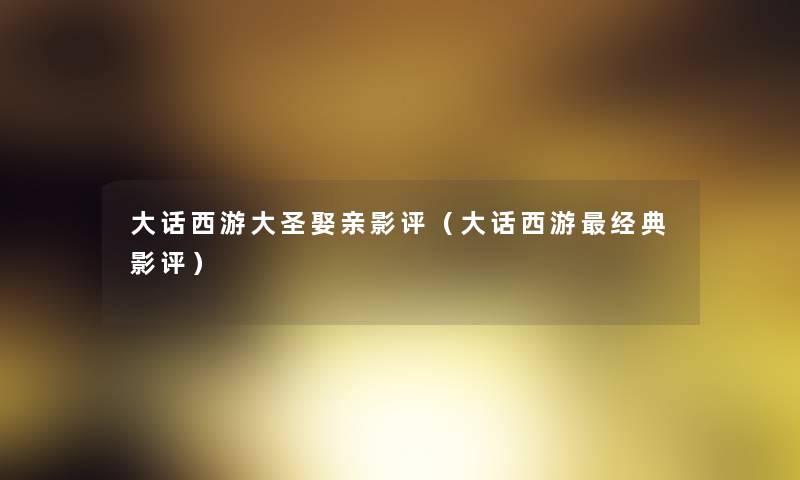 大话西游大圣娶亲影评（大话西游经典影评）