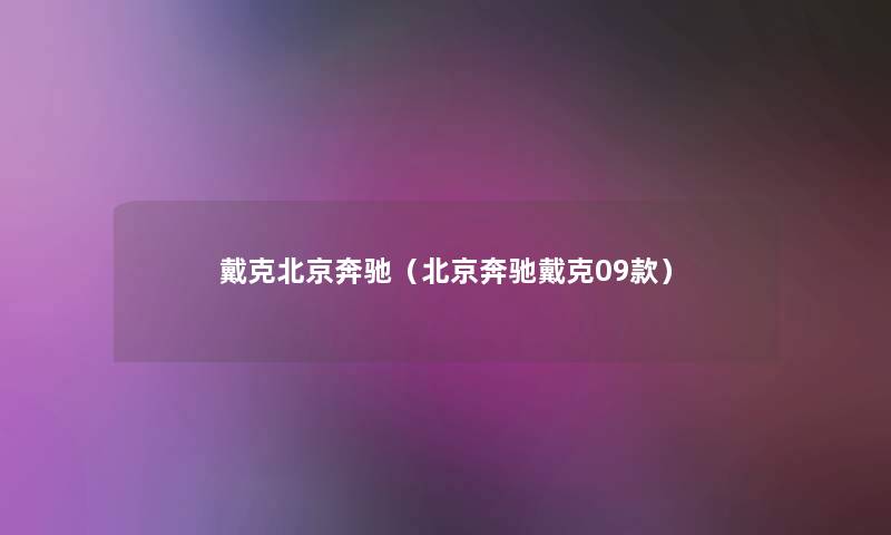 戴克北京奔驰（北京奔驰戴克09款）