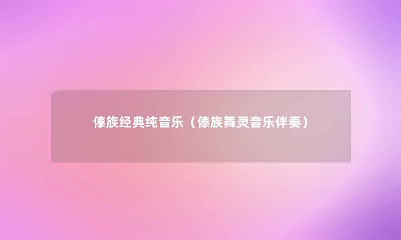 傣族经典纯音乐（傣族舞灵音乐伴奏）