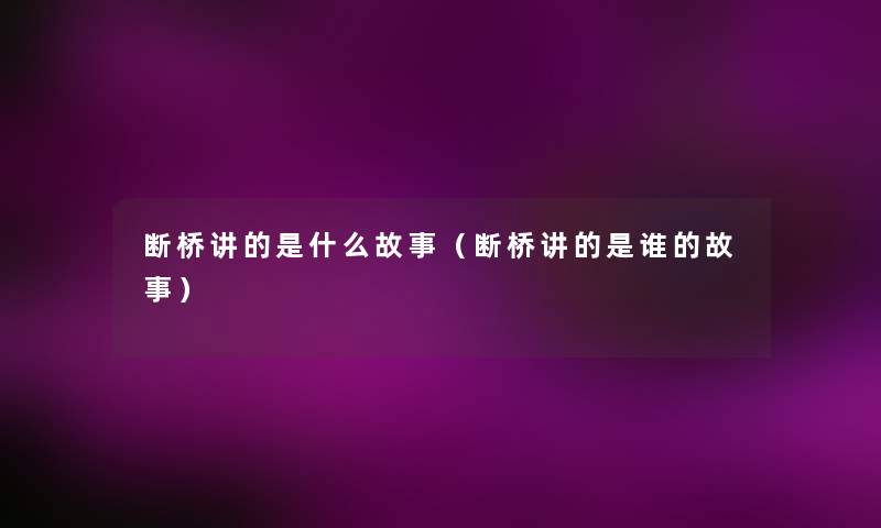 断桥讲的是什么故事(断桥讲的是谁的故事) 断桥讲的是什么故事(断桥讲的是谁的故事)