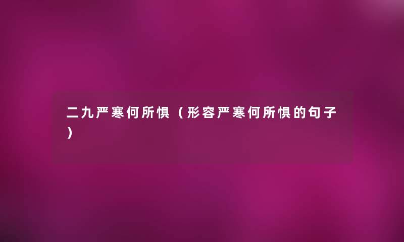 二九严寒何所惧(形容严寒何所惧的句子) 二九严寒何所惧(形容严寒何所惧的句子)