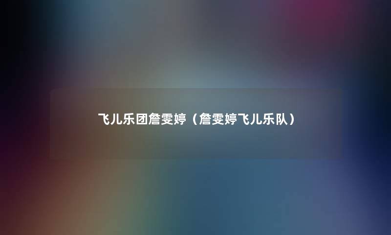 飞儿乐团詹雯婷（詹雯婷飞儿乐队）