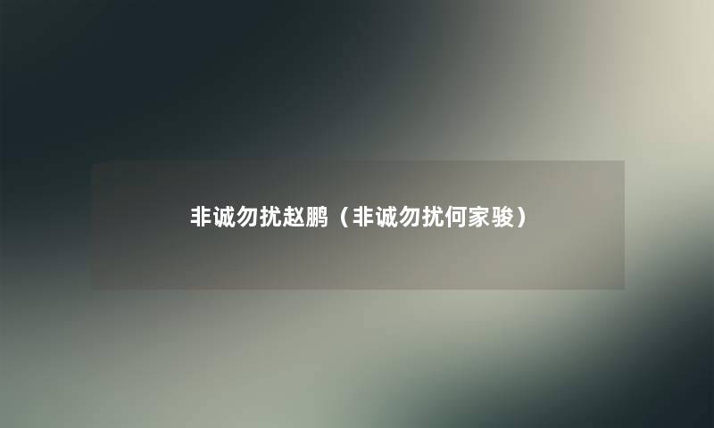非诚勿扰赵鹏（非诚勿扰何家骏）