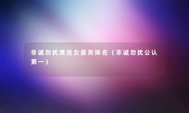 非诚勿扰漂亮女嘉宾推荐（非诚勿扰不错第一）