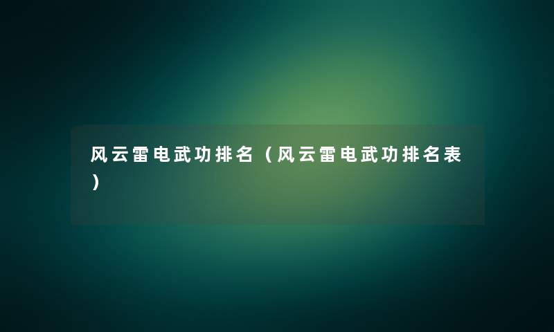 风云雷电武功推荐（风云雷电武功推荐表）