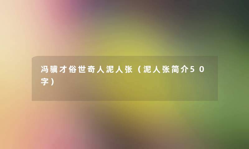 冯骥才俗世奇人泥人张(泥人张简介50字) 冯骥才俗世奇人泥人张(泥人张简介50字)