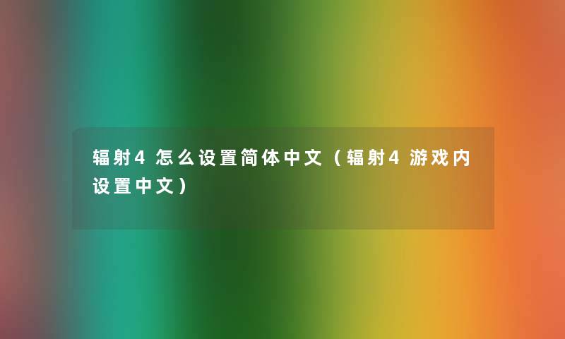 辐射4怎么设置简体中文（辐射4游戏内设置中文）