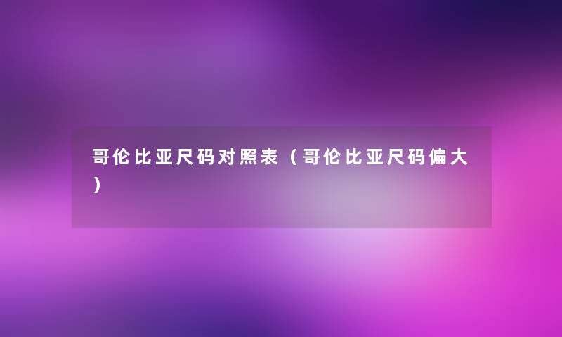 哥伦比亚尺码对照表（哥伦比亚尺码偏大）