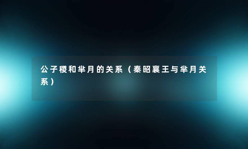公子稷和芈月的关系（秦昭襄王与芈月关系）