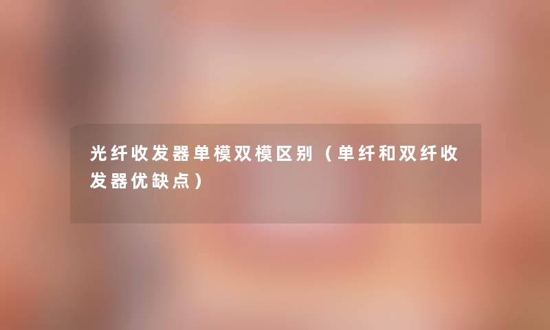 光纤收发器单模双模区别（单纤和双纤收发器优缺点）