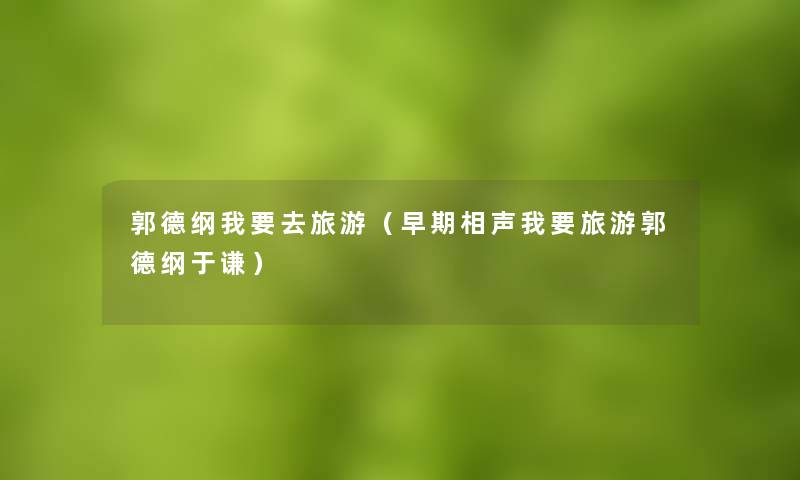 郭德纲我要去旅游（早期相声我要旅游郭德纲于谦）