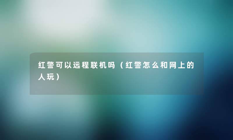 红警可以远程联机吗（红警怎么和网上的人玩）