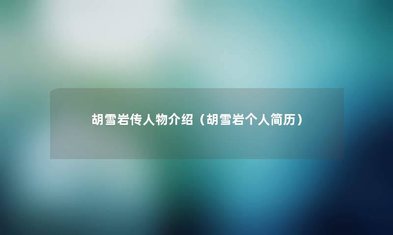 胡雪岩传人物介绍(胡雪岩个人简历) 胡雪岩传人物介绍(胡雪岩个人简历)
