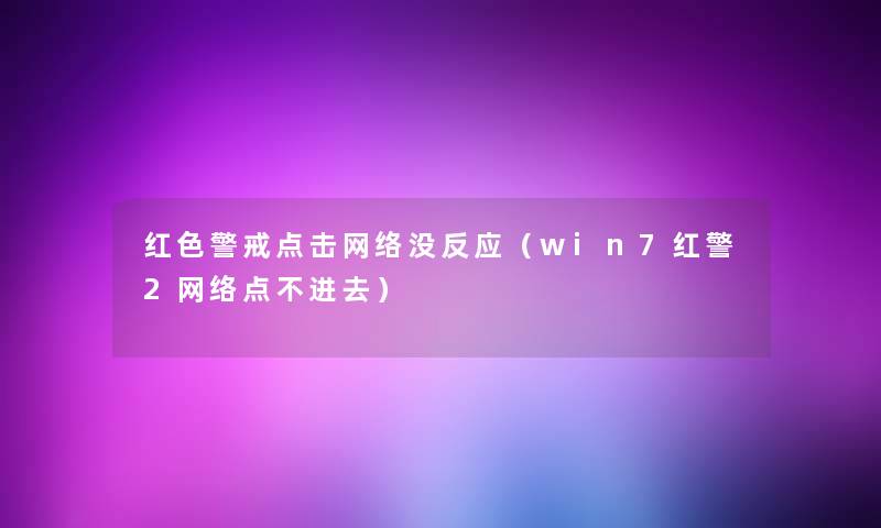 红色警戒点击网络没反应（win7红警2网络点不进去）