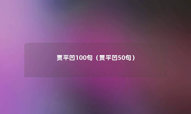 贾平凹几句(贾平凹几句) 贾平凹几句(贾平凹几句)