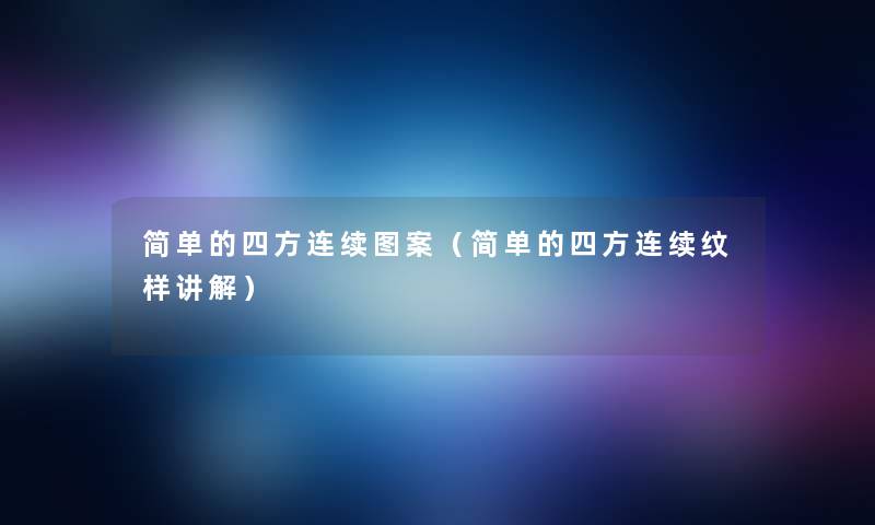 简单的四方连续图案（简单的四方连续纹样讲解）