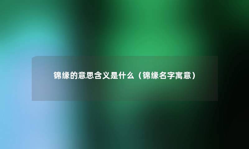 锦缘的意思含义是什么（锦缘名字寓意）