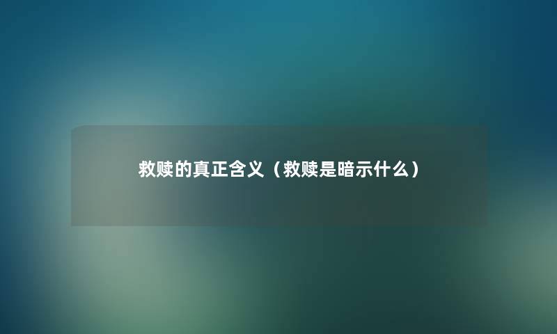 救赎的真正含义（救赎是暗示什么）