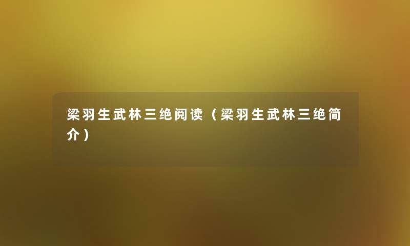 梁羽生武林三绝阅读(梁羽生武林三绝简介) 梁羽生武林三绝阅读(梁羽生武林三绝简介)