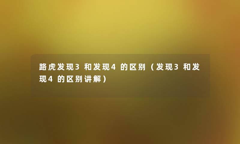 路虎发现3和发现4的区别(发现3和发现4的区别讲解) 路虎发现3和发现4的区别(发现3和发现4的区别讲解)