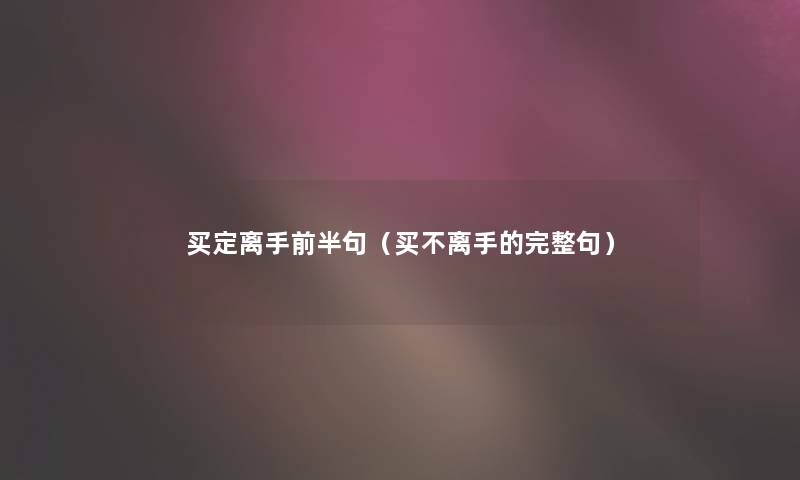 买定离手前半句（买不离手的完整句）