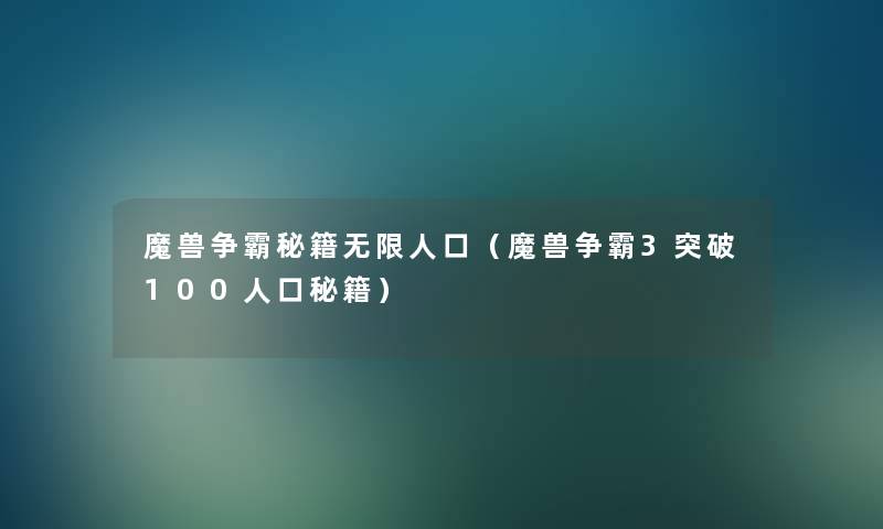 魔兽争霸秘籍无限人口（魔兽争霸3突破100人口秘籍）
