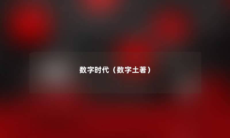 数字时代（数字土著）