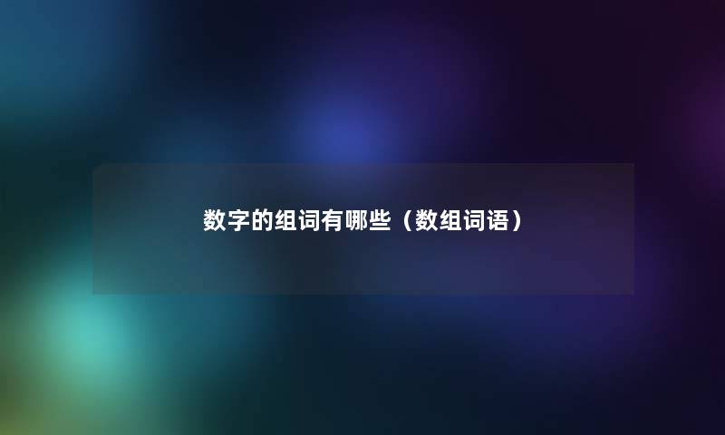 数字的组词有哪些（数组词语）
