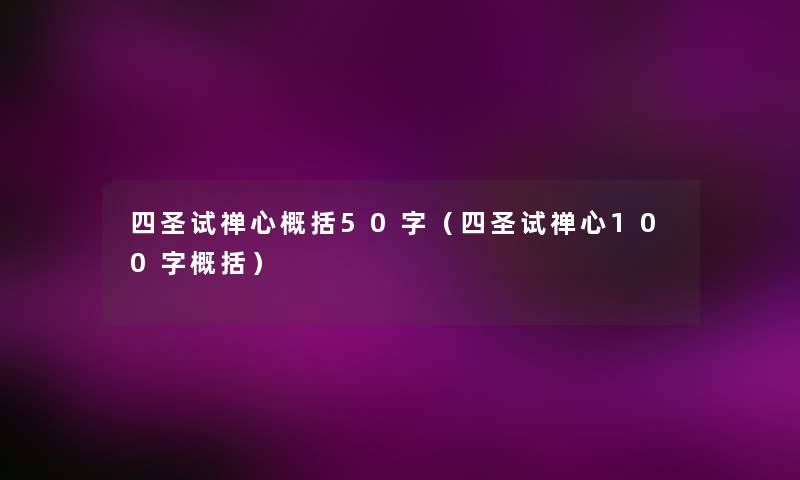 四圣试禅心概括50字(四圣试禅心100字概括) 四圣试禅心概括50字(四圣试禅心100字概括)