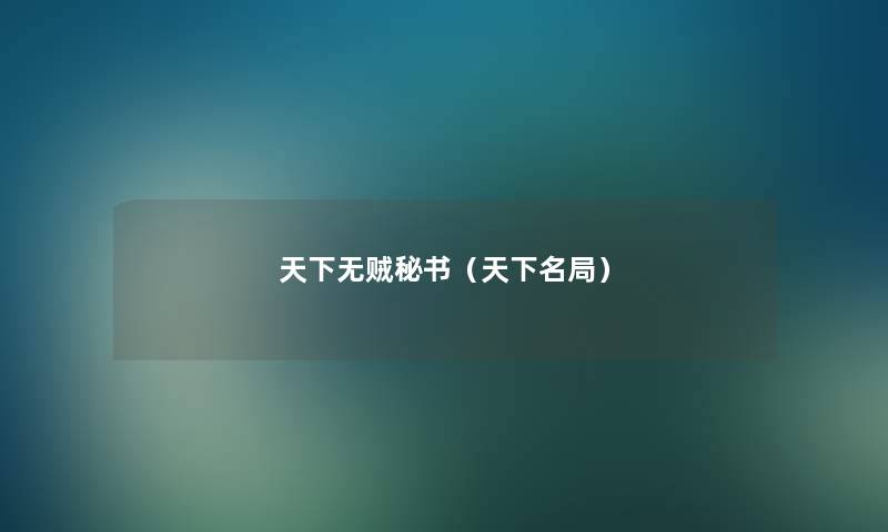 天下无贼秘书(天下名局) 天下无贼秘书(天下名局)